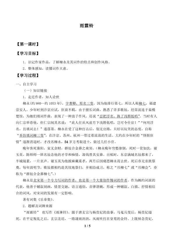 雨霖铃（寒蝉凄切）_学案1