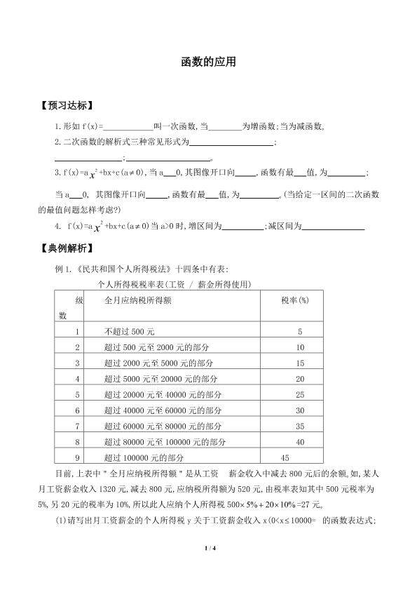 函数的应用(Ⅰ)_学案1
