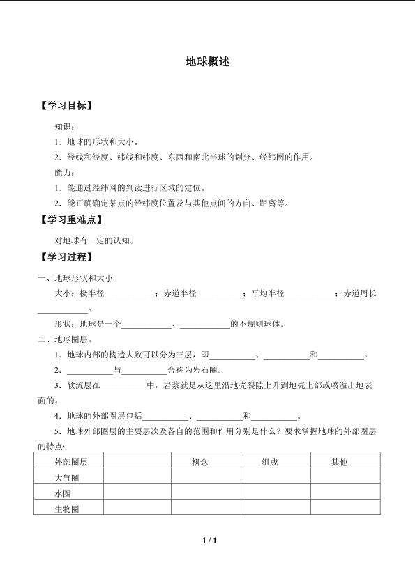 地球概述_学案1
