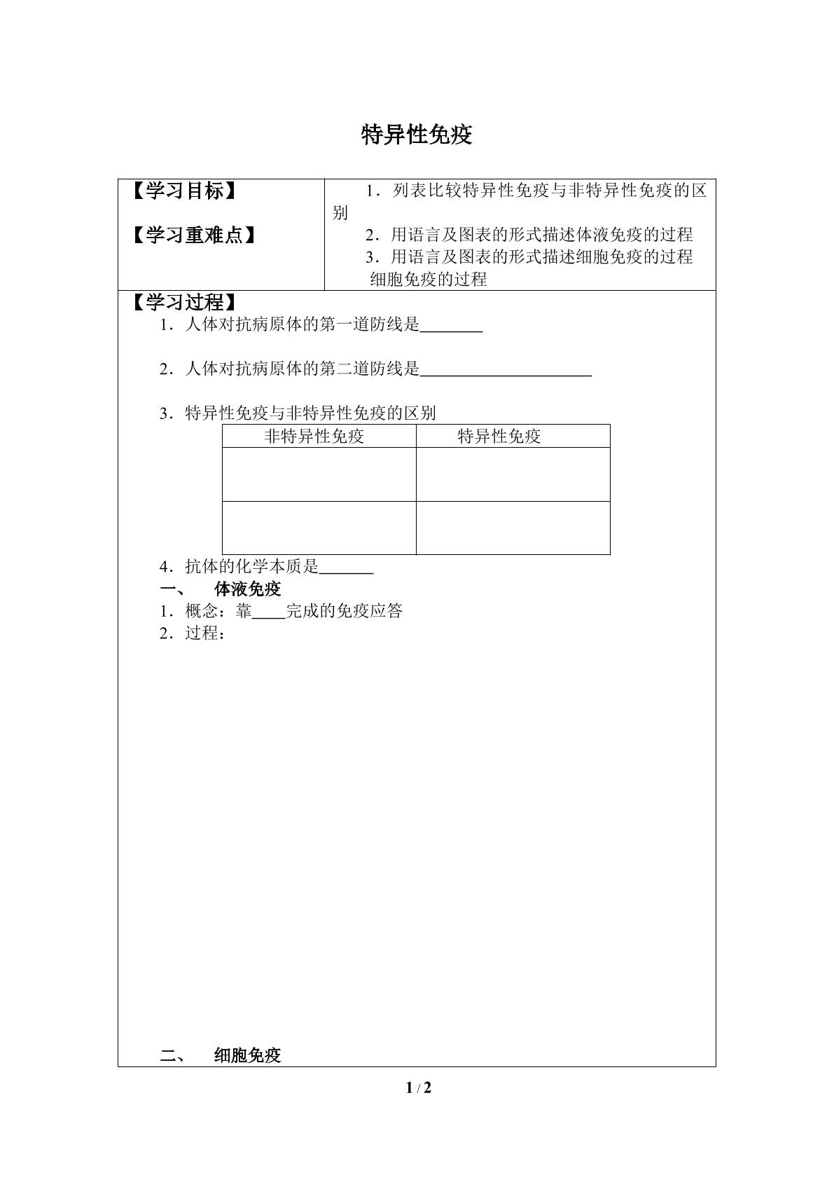 非特异性免疫_学案1