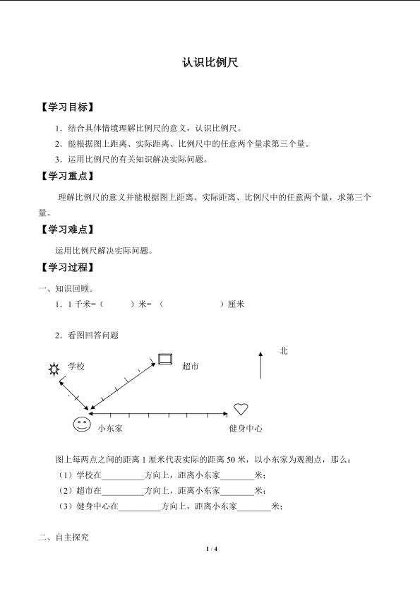 认识比例尺_学案3