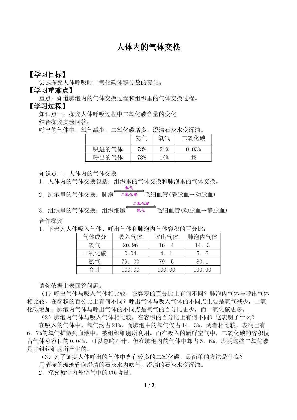 人体内的气体交换_学案1