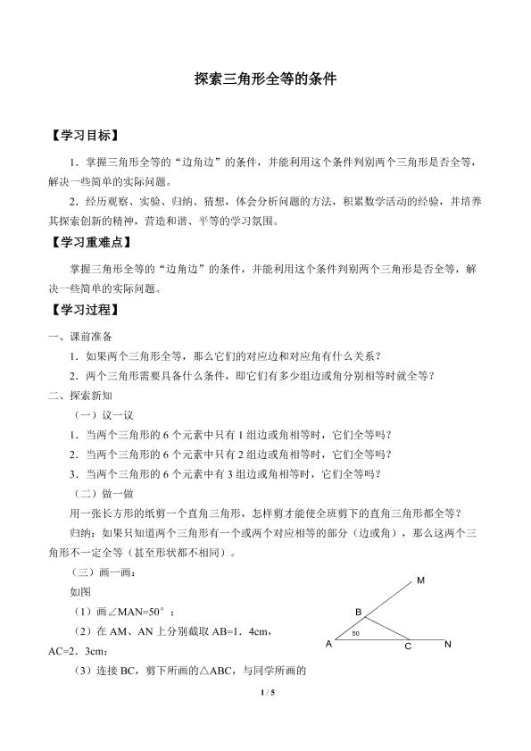 探索三角形全等的条件_学案1