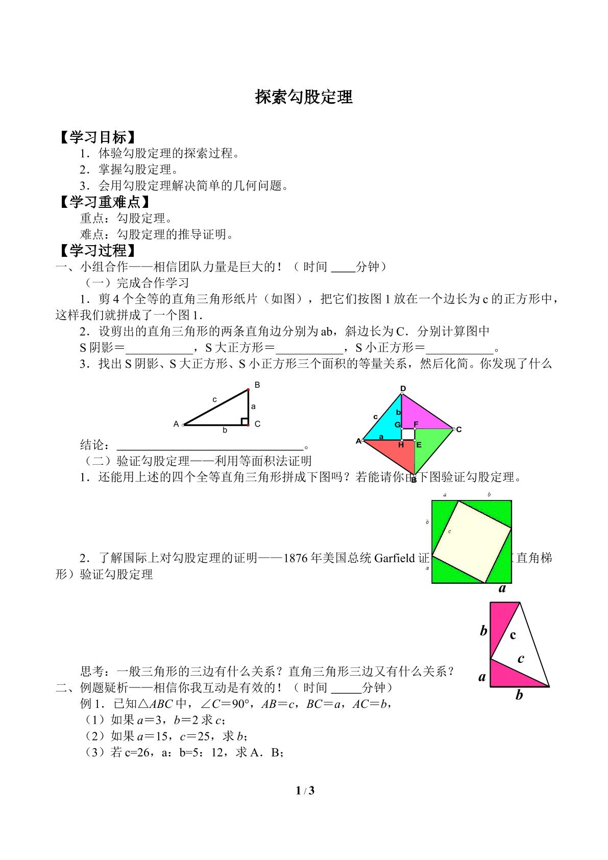 探索勾股定理_学案2