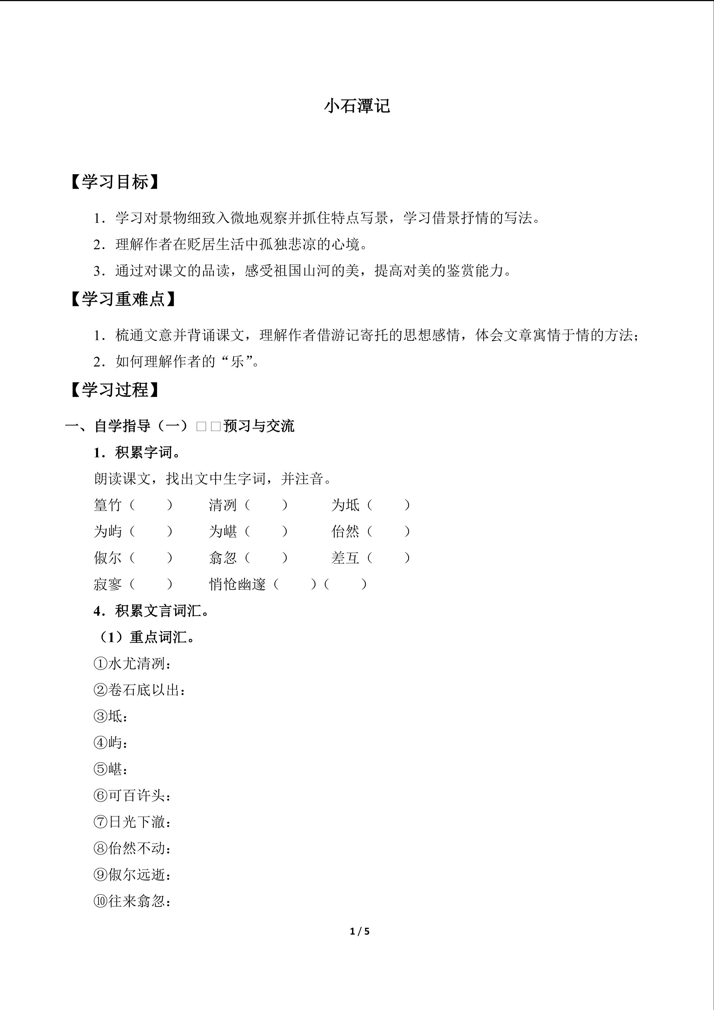 小石潭记_学案1