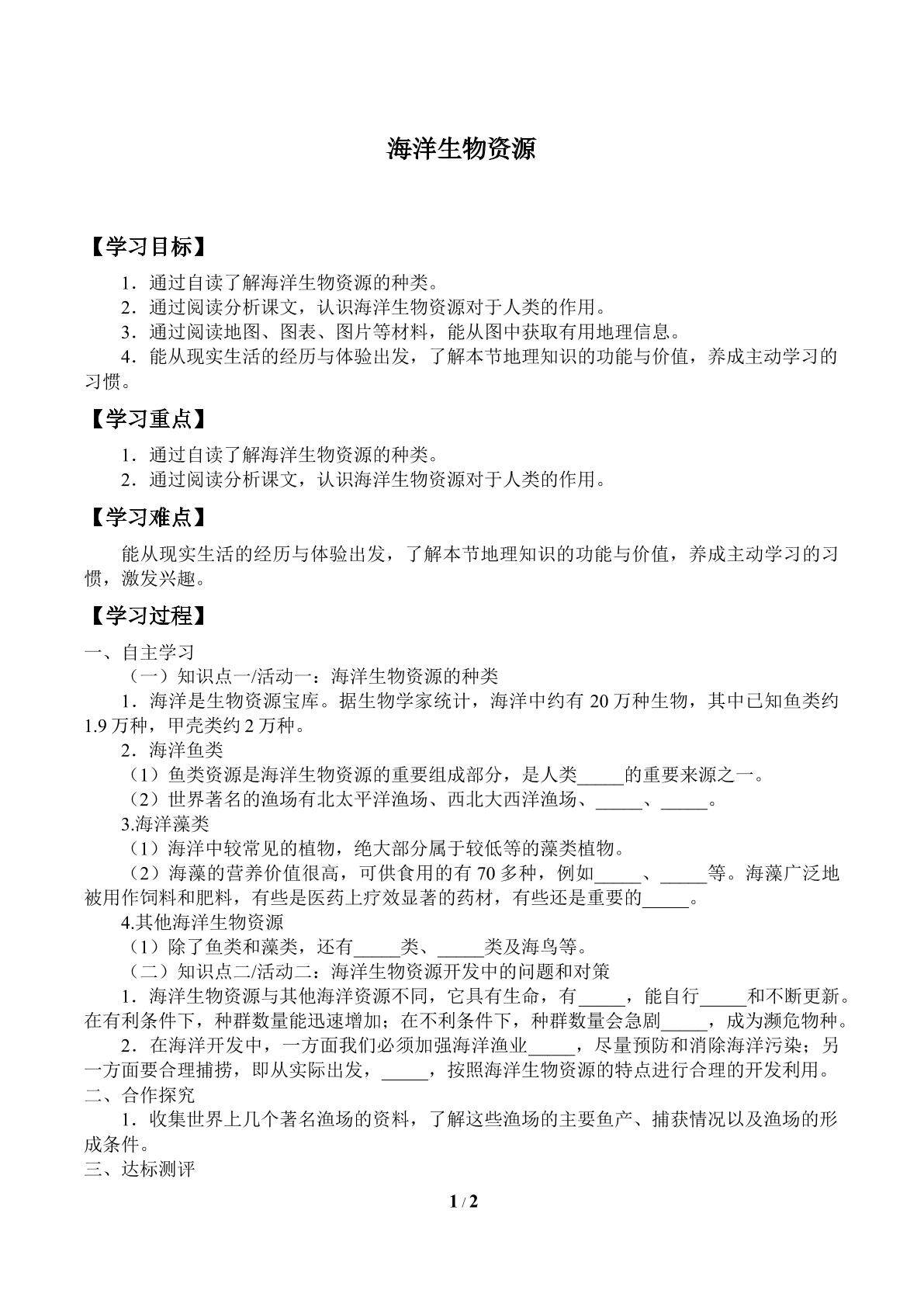 海洋生物资源_学案1