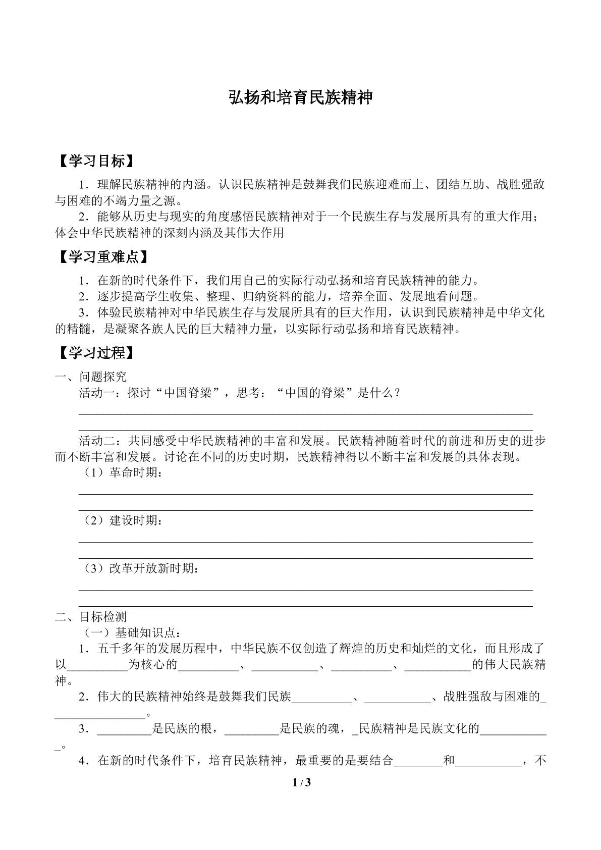 弘扬和培育民族精神_学案1