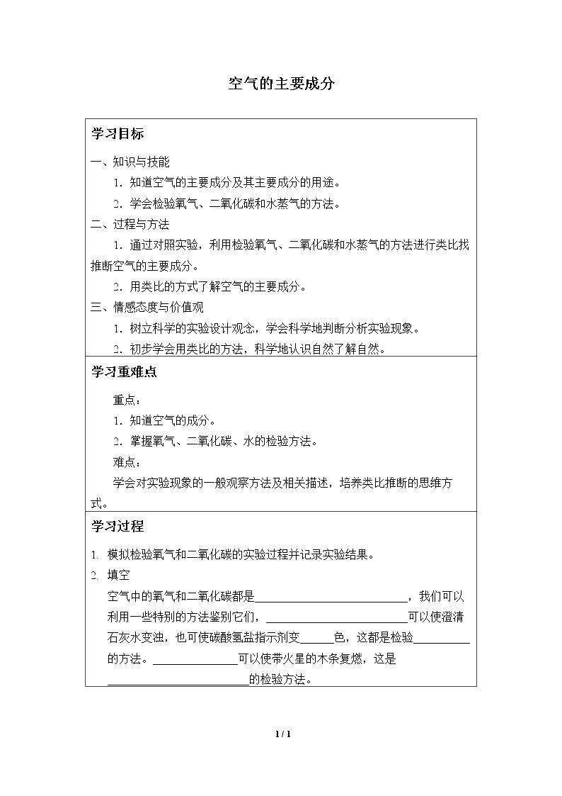 空气的主要成分_学案1