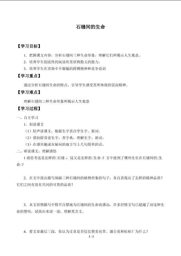 石缝间的生命_学案1