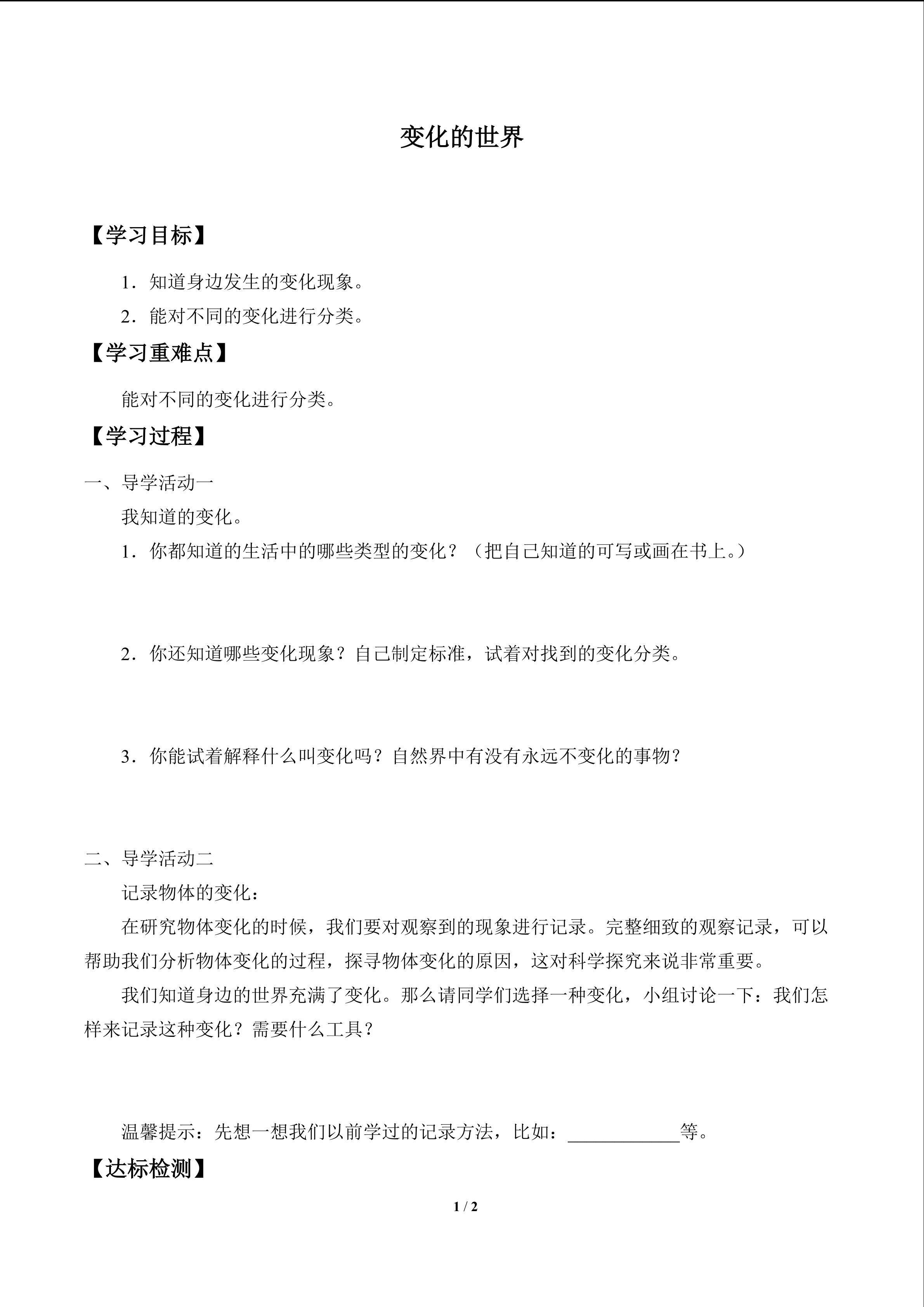 变化的世界_学案1