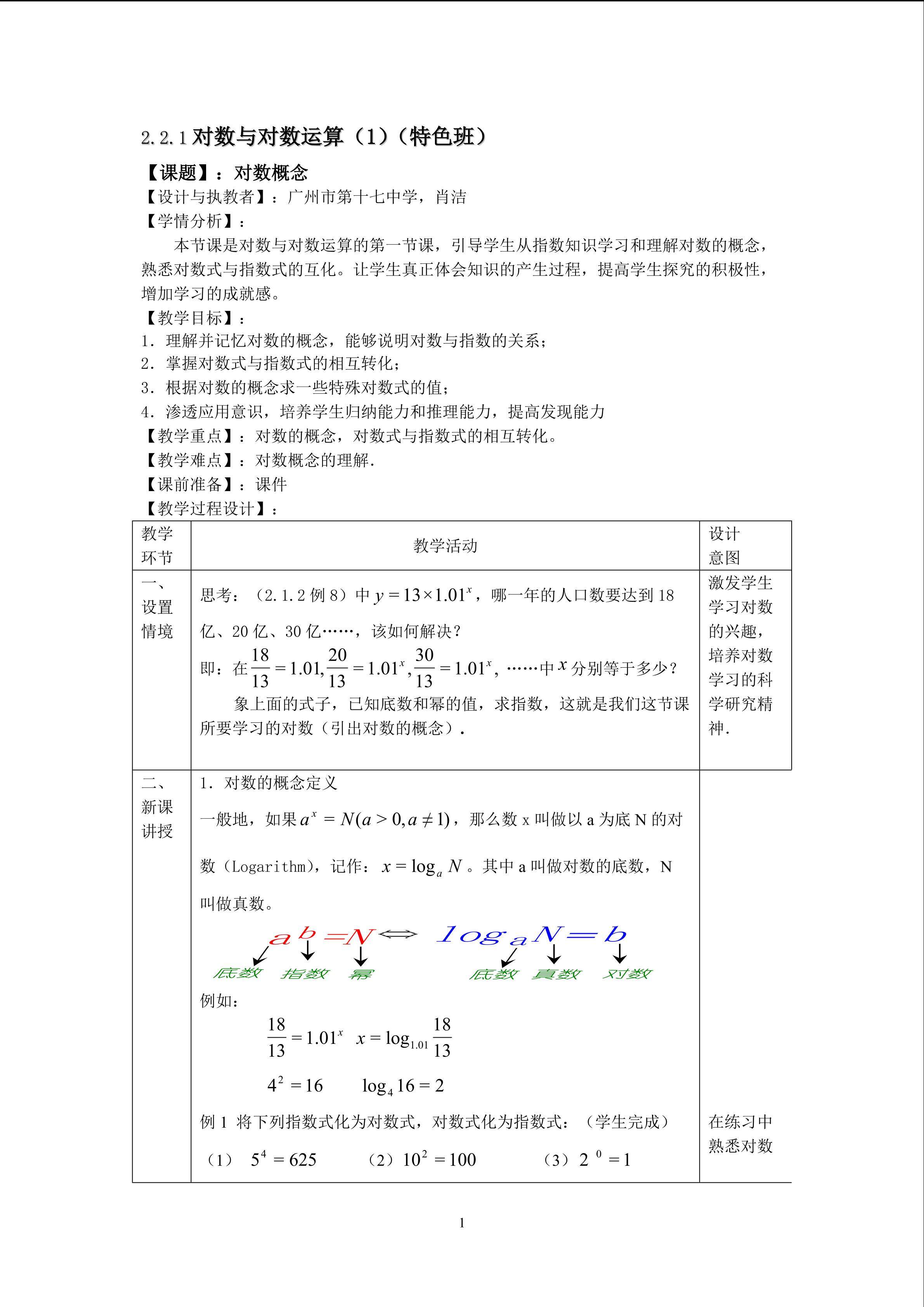 2.2.1对数与对数运算（1）（特色班）