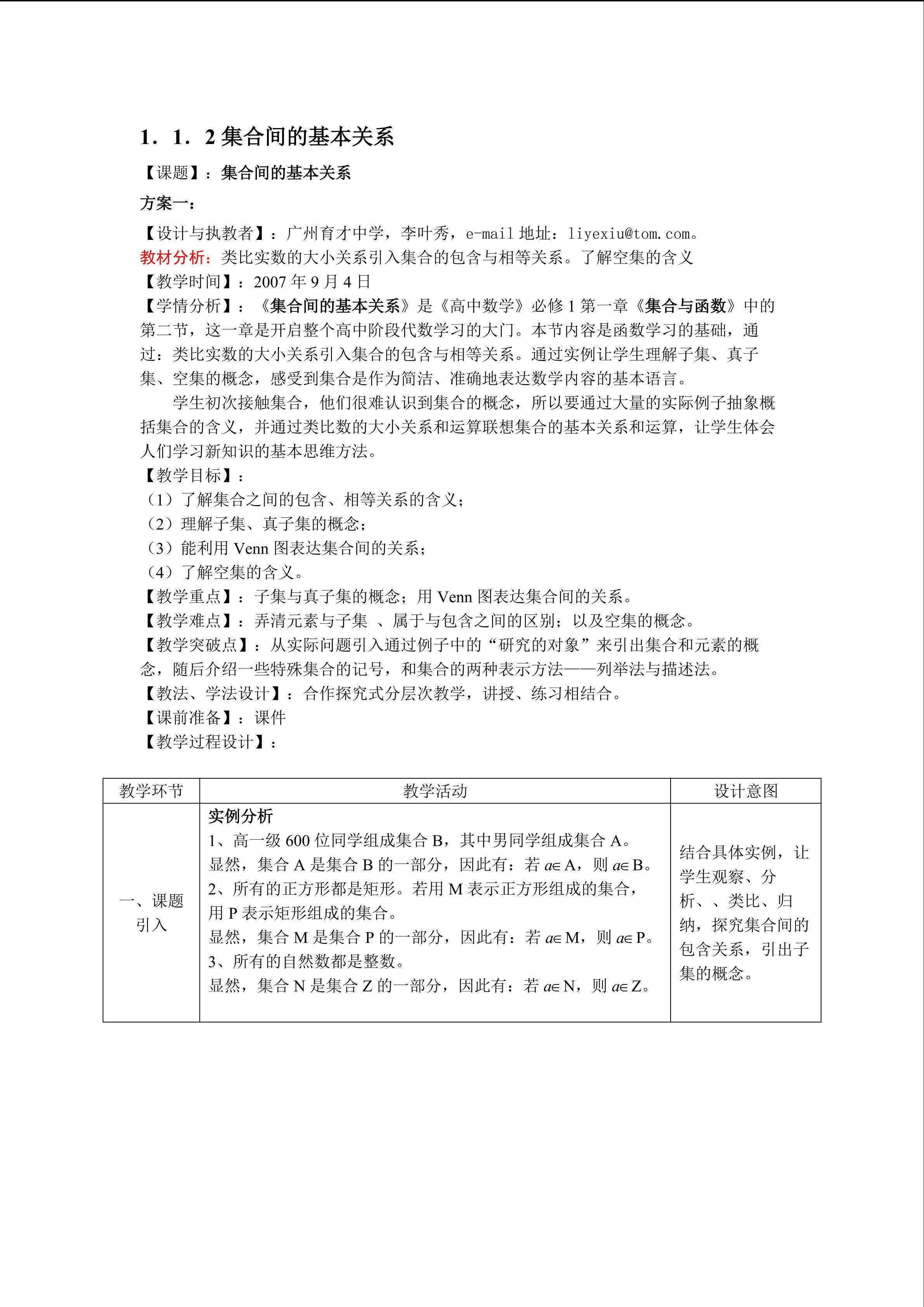 1.1.2集合间的基本关系(平行班)