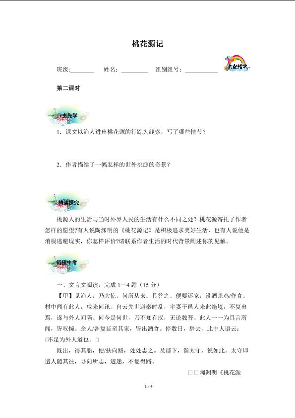 桃花源记（含答案）精品资源_学案2