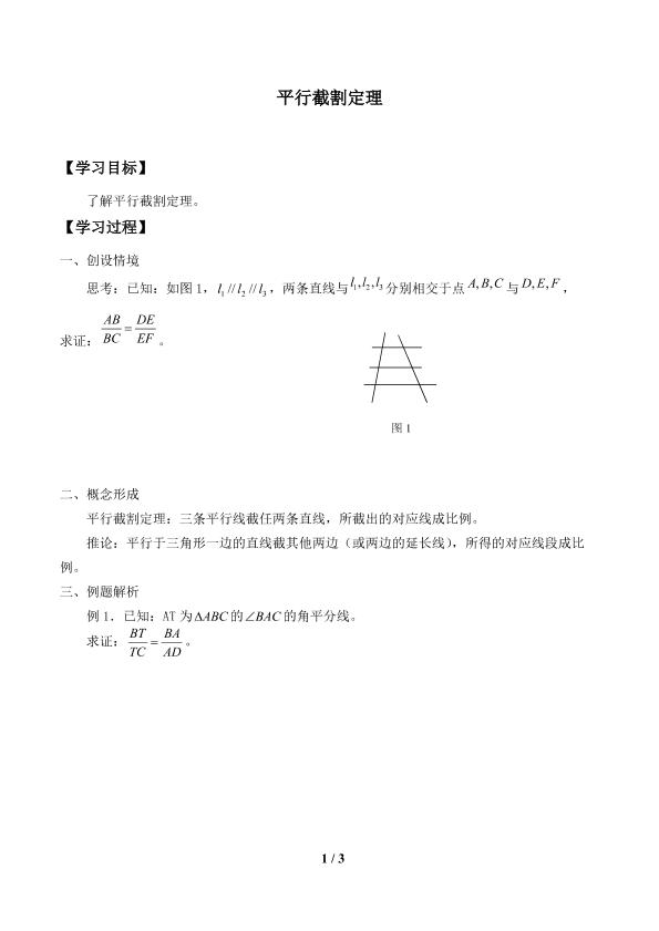 平行截割定理_学案1