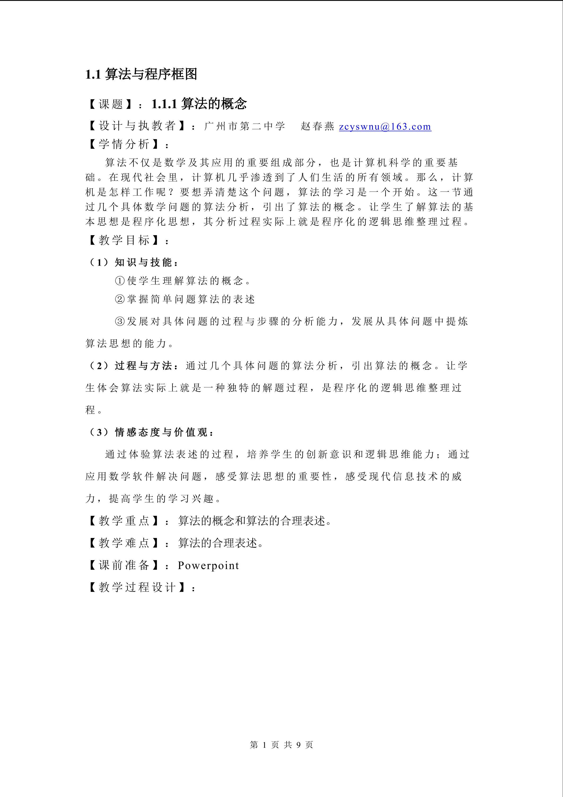 1.1.1算法的概念（特色班）