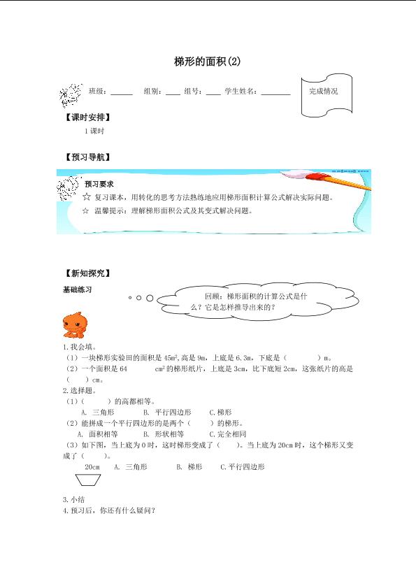 梯形的面积(2)_学案1