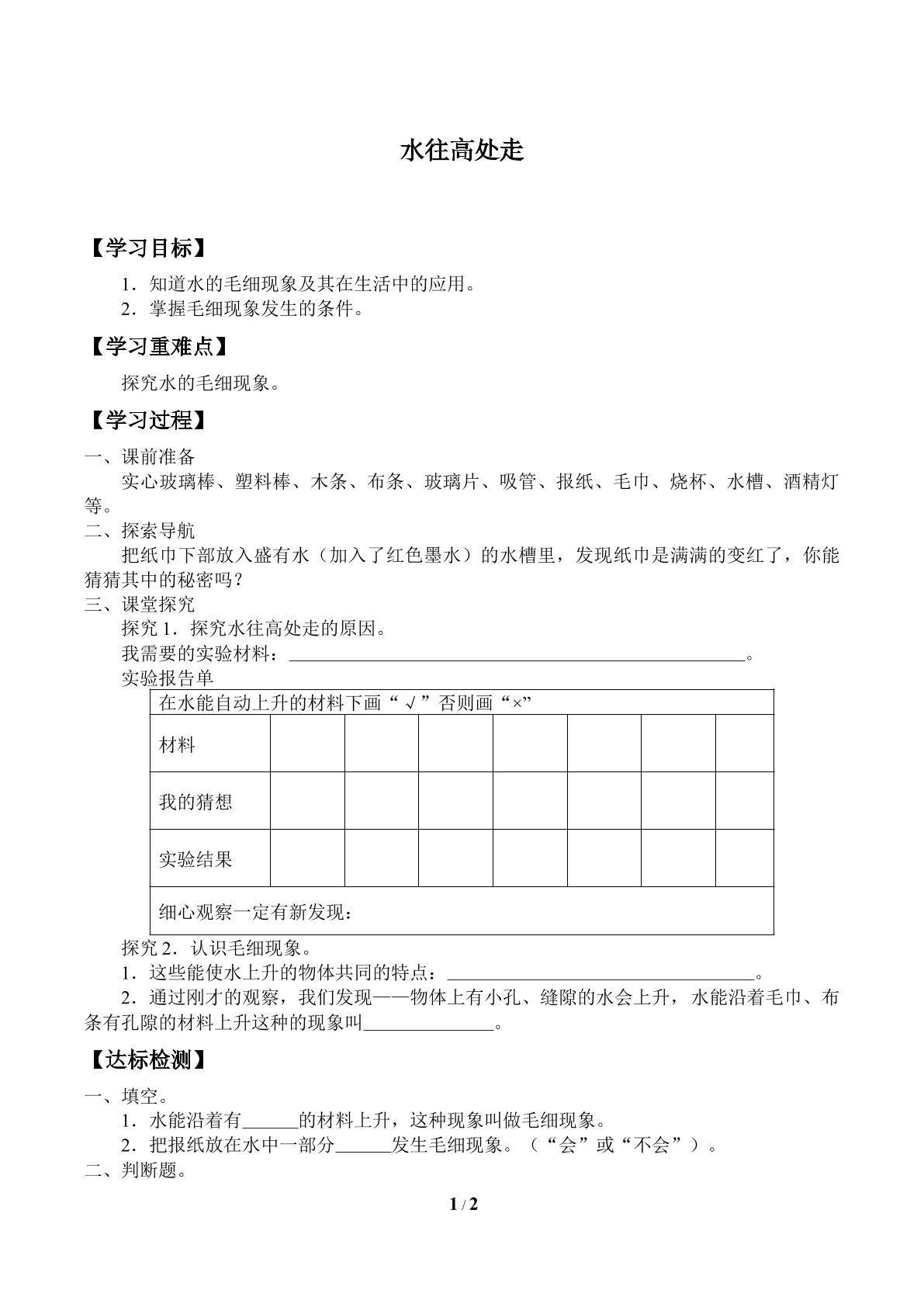 水往高处走_学案1