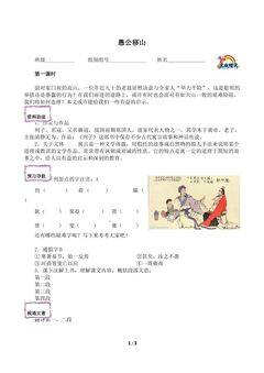 * 愚公移山(含答案) 精品资源_学案1