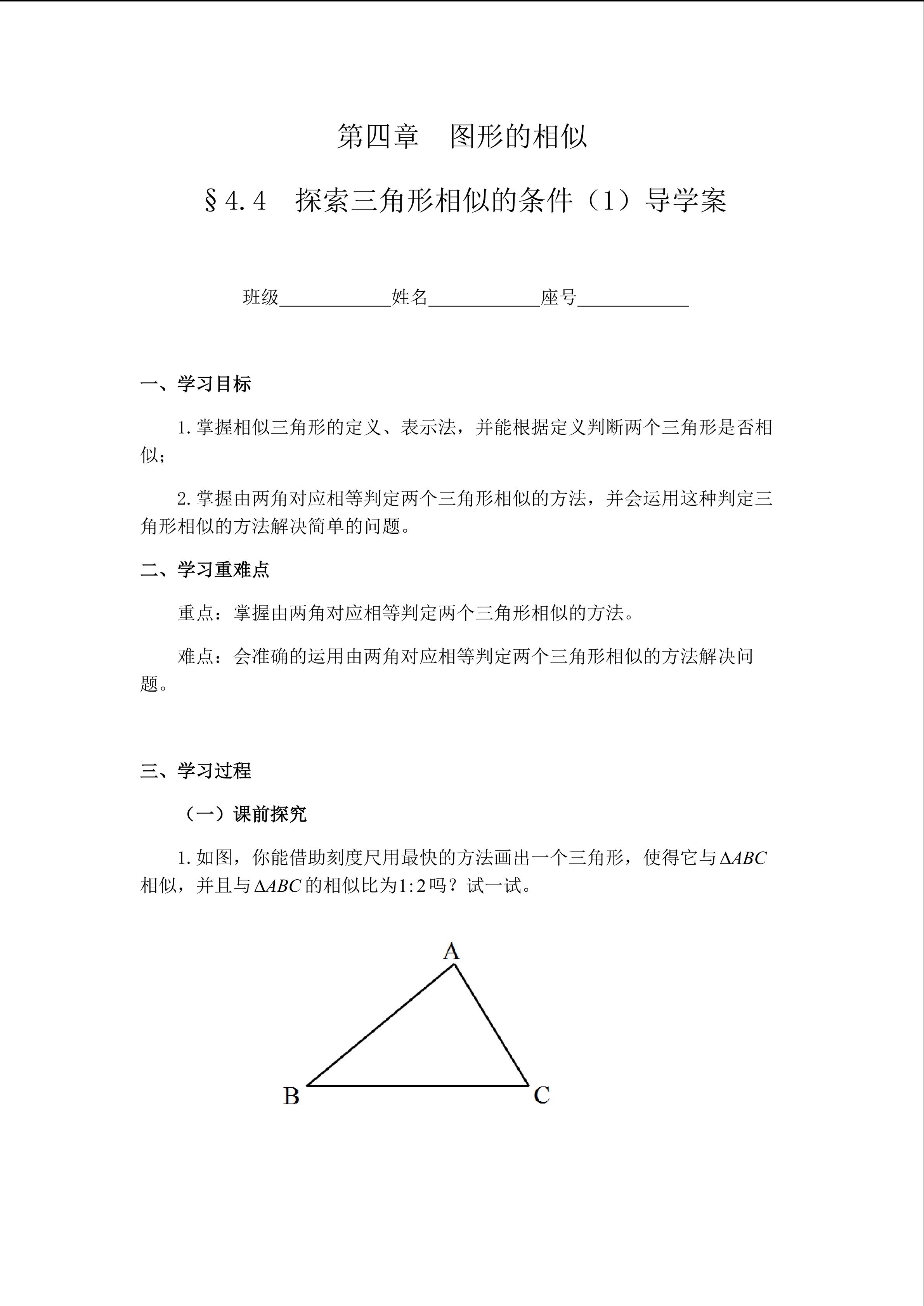 福鼎一中许文奎 - 探索三角形相似的条件教学导学案