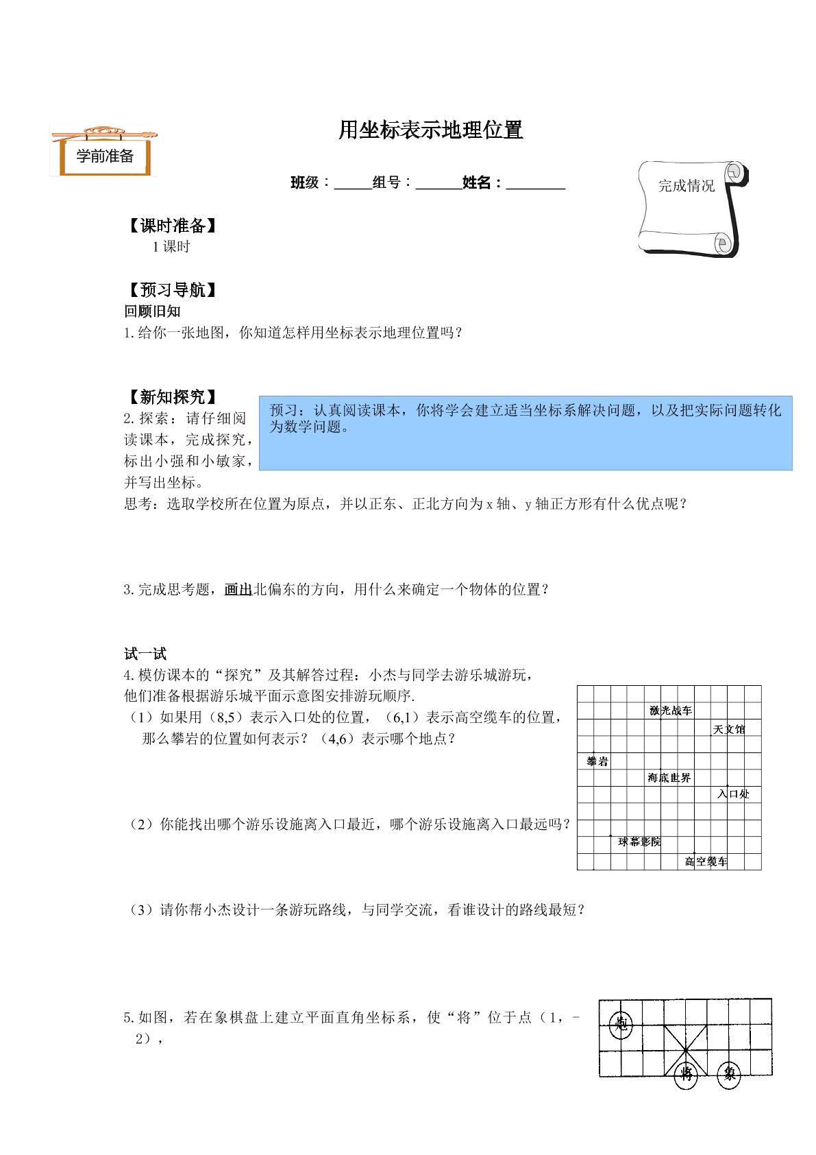 用坐标表示地理位置_学案1