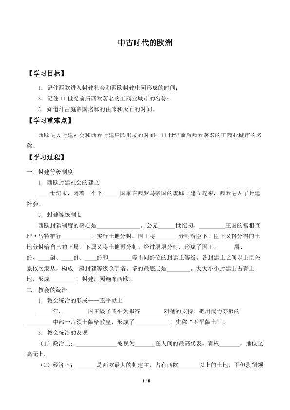 中古时代的欧洲_学案1