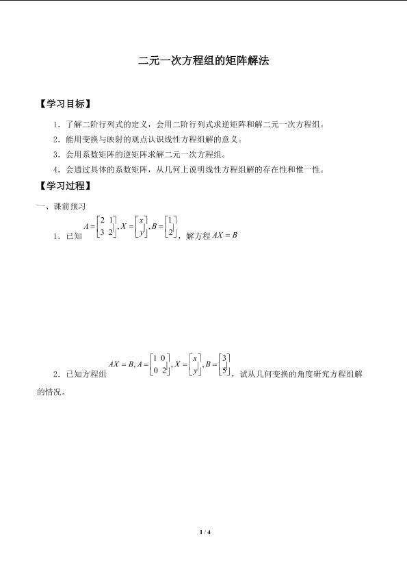 二元一次方程组的矩阵解法_学案1