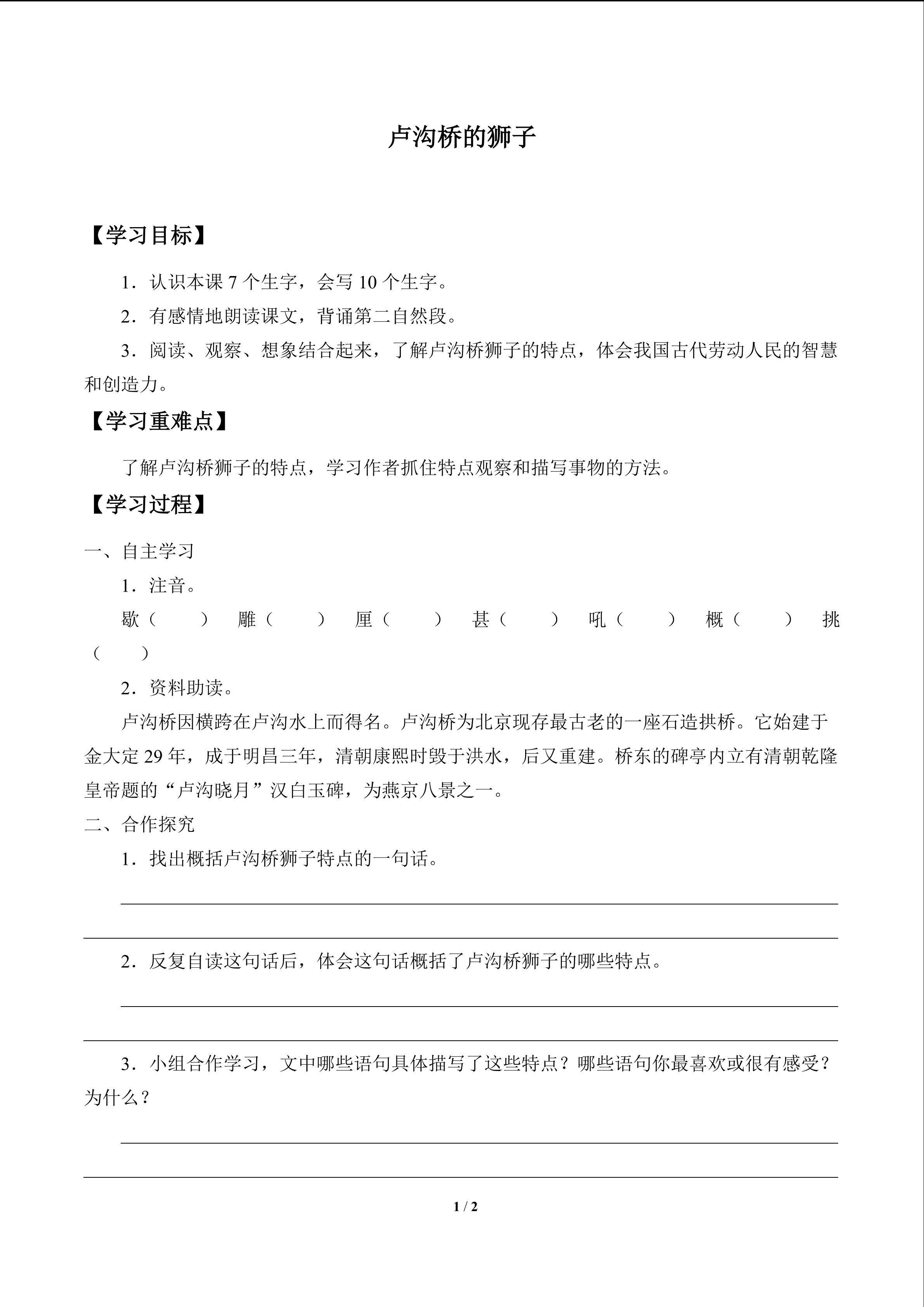 卢沟桥的狮子_学案1