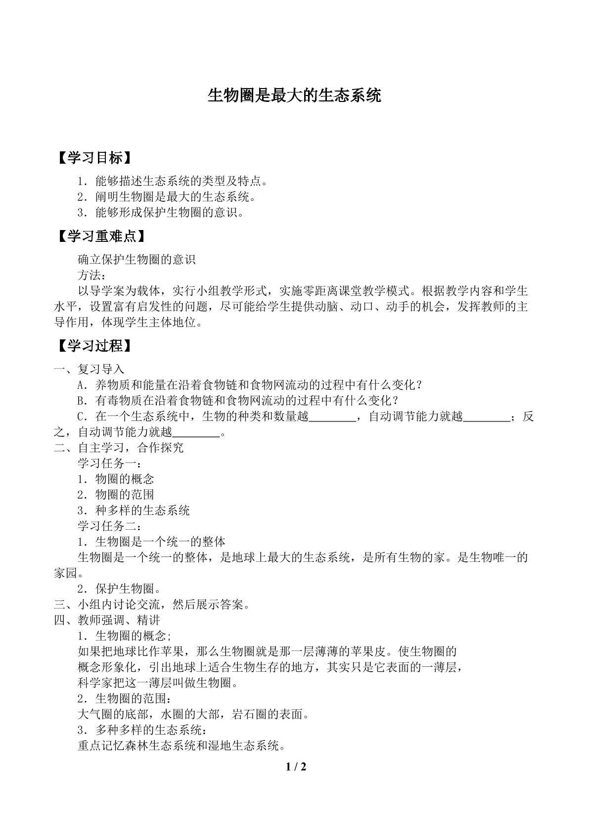 生物圈是最大的生态系统_学案1