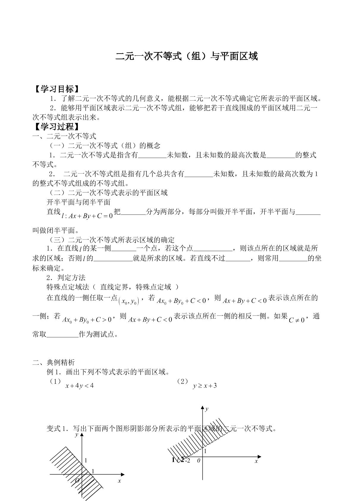 二元一次不等式（组）与平面区域_学案1