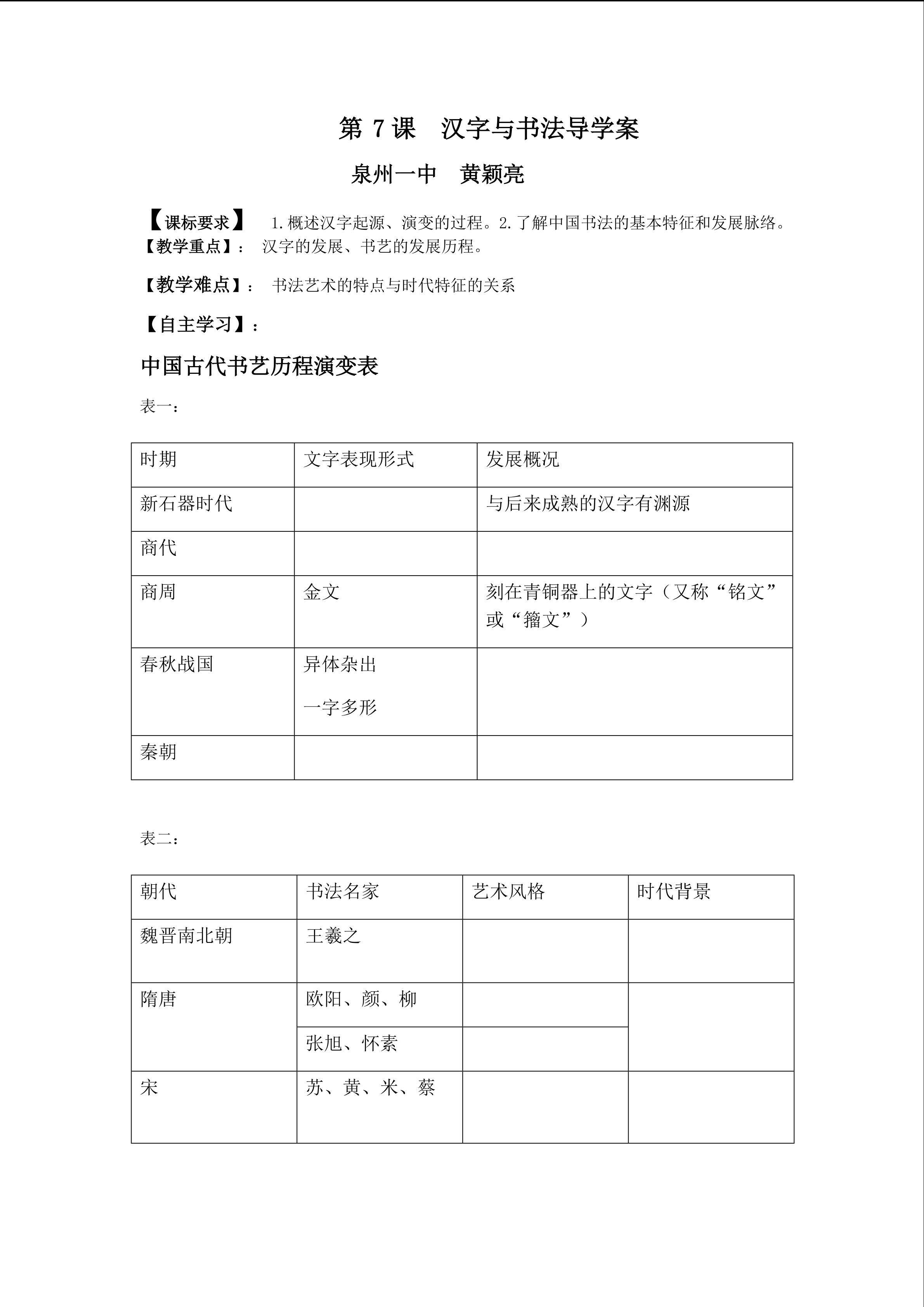 泉州一中 黄颖亮 汉字与书法导学案