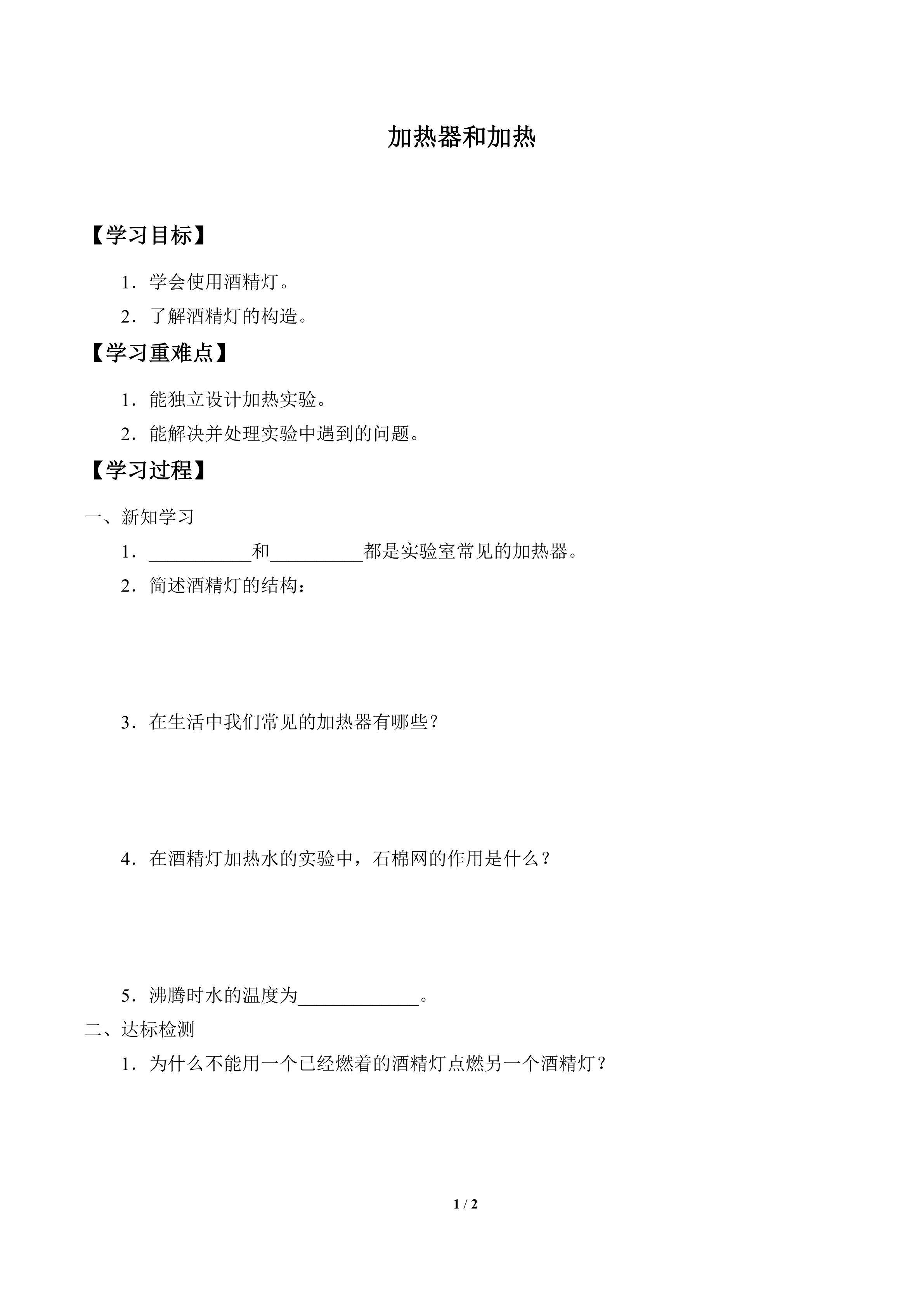 学案-加热器和加热