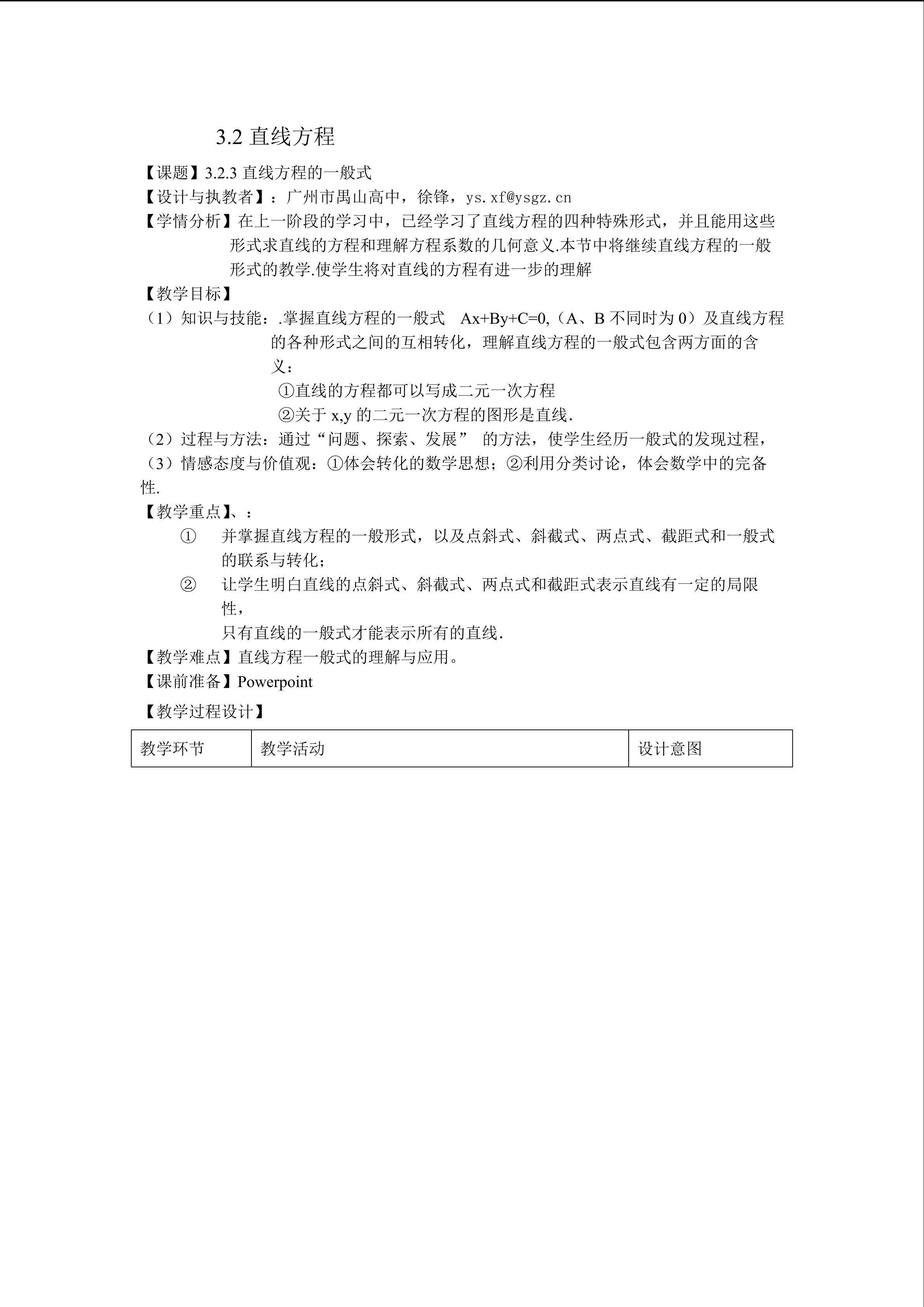 3.2.3直线的一般方程教学设计（平行班）