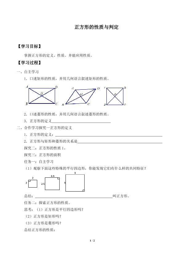 正方形的性质与判定_学案1