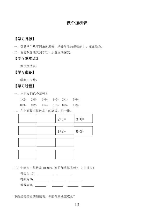 做个加法表_学案1