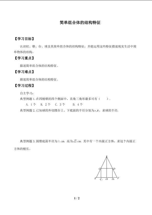 简单组合体的结构特征_学案1