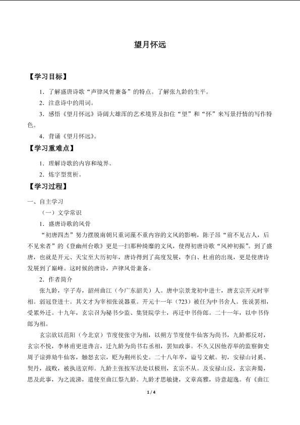 望月怀远_学案1