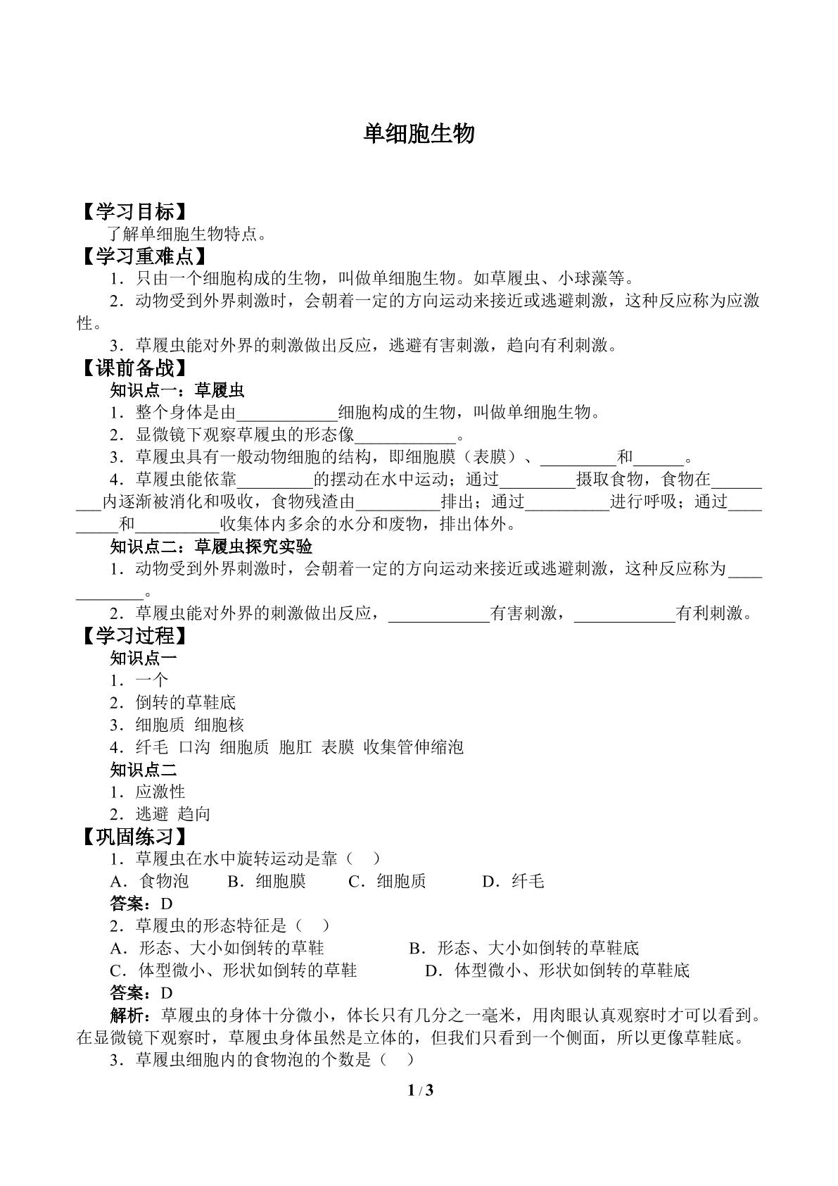 单细胞生物体_学案1