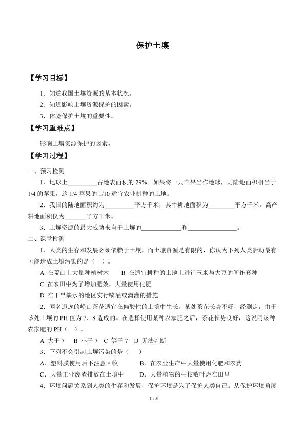 保护土壤_学案1