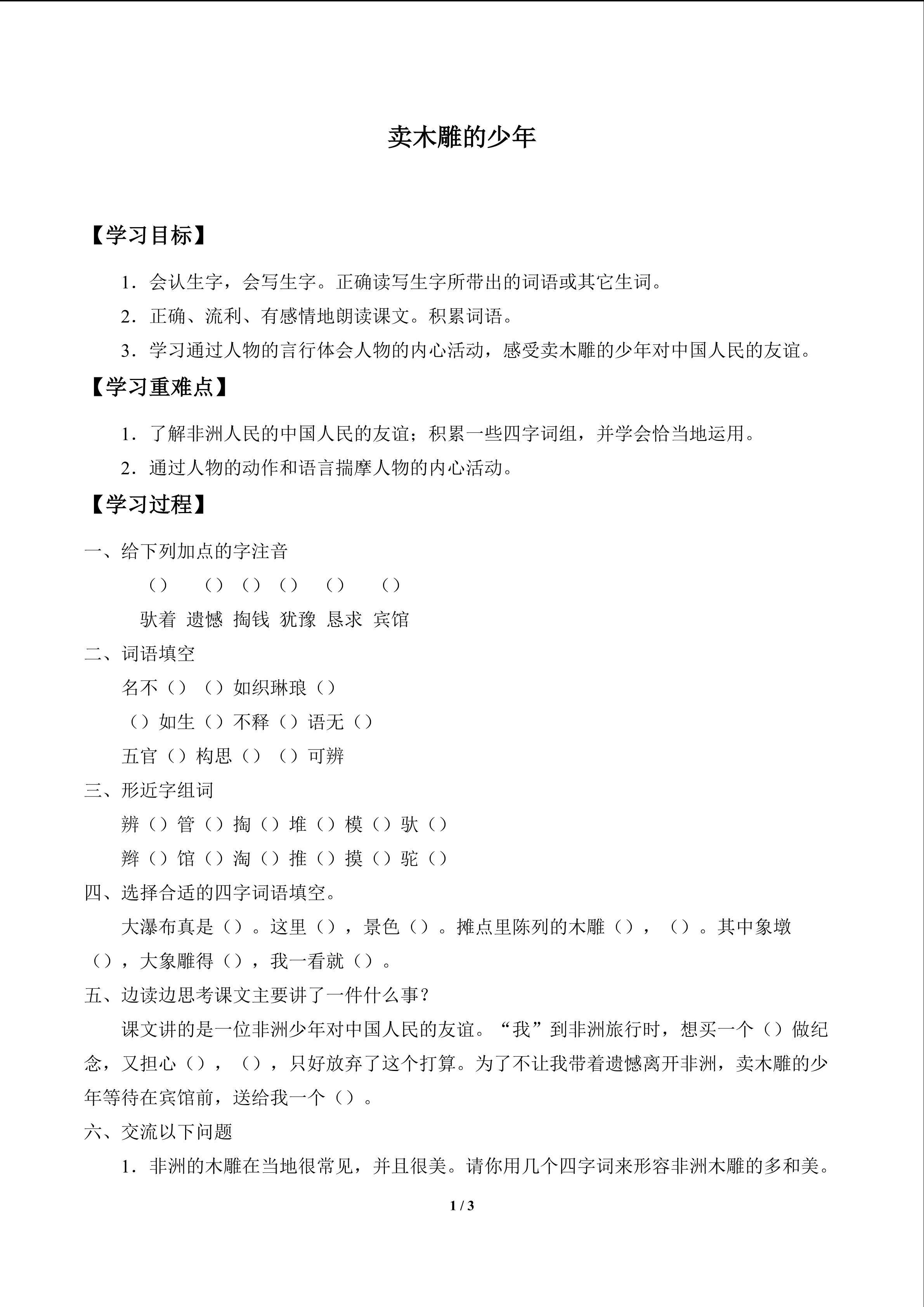 卖木雕的少年_学案1