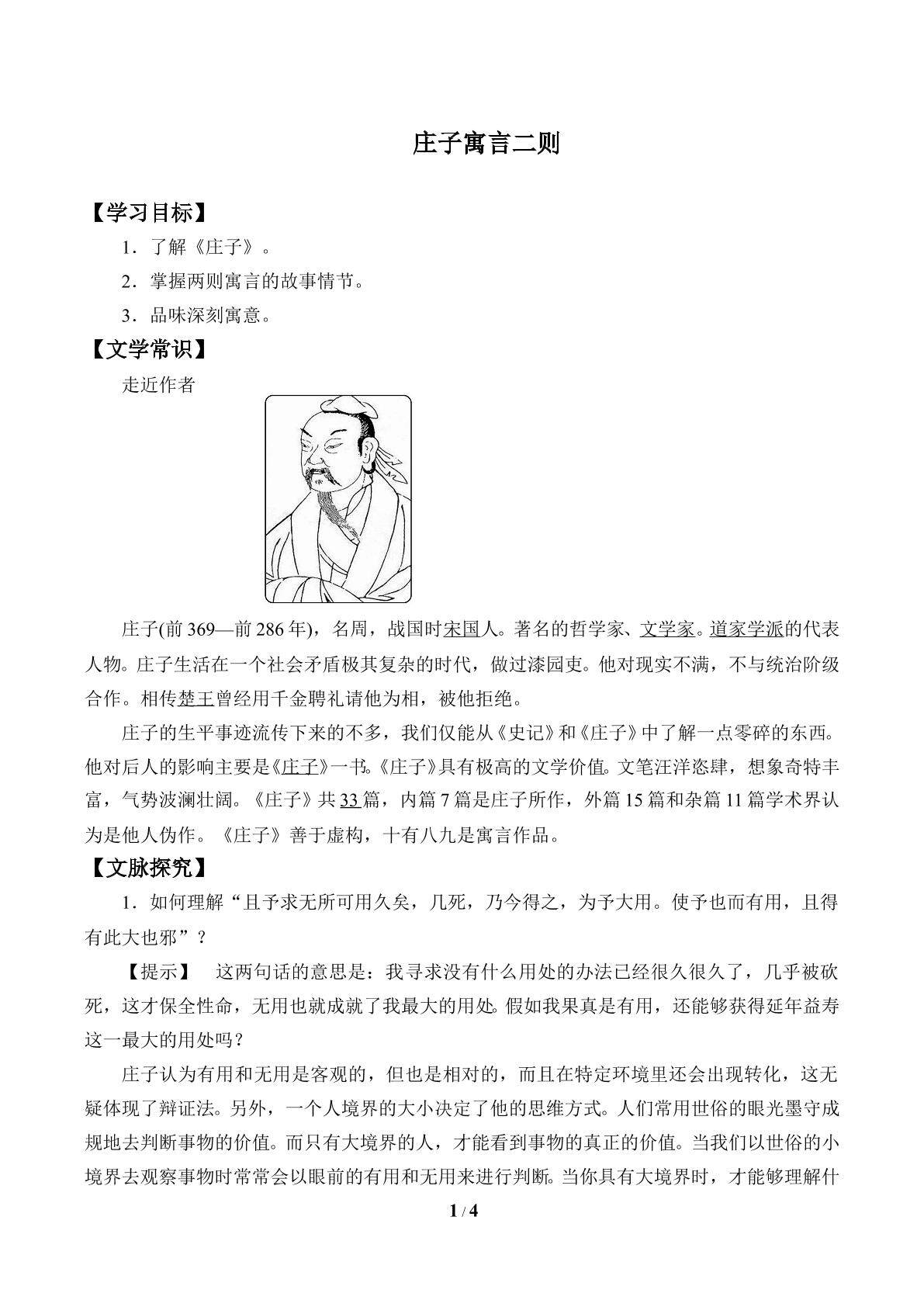 庄子寓言二则_学案1