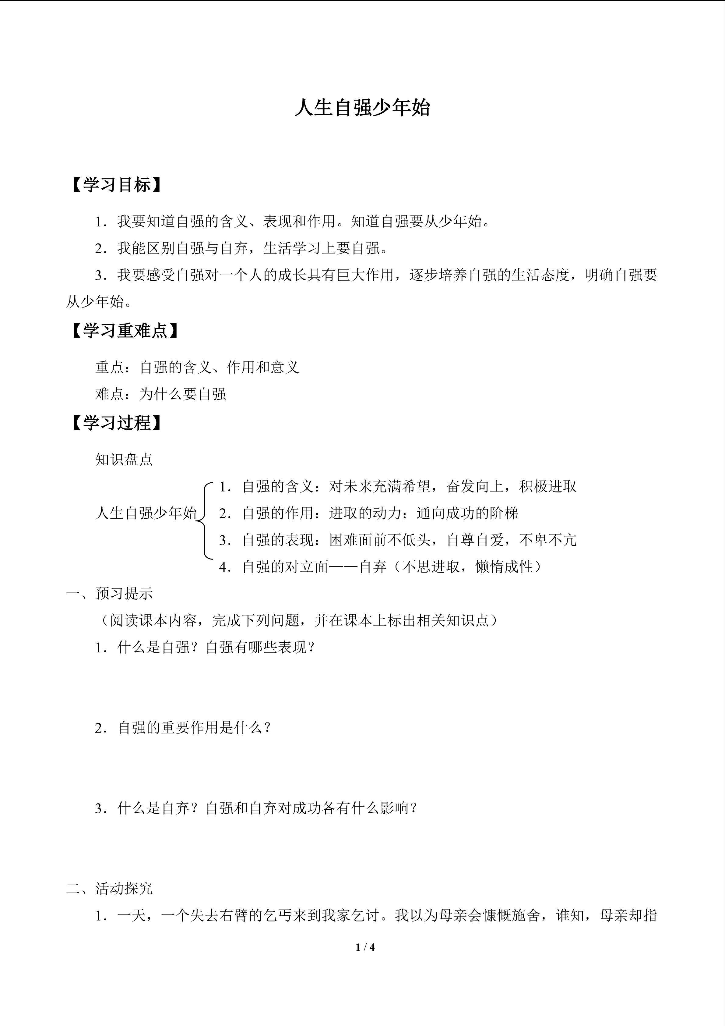 人生自强少年始_学案1
