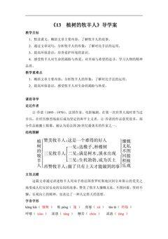 七年级上册语文部编版导学案《第13课 植树的牧羊人》