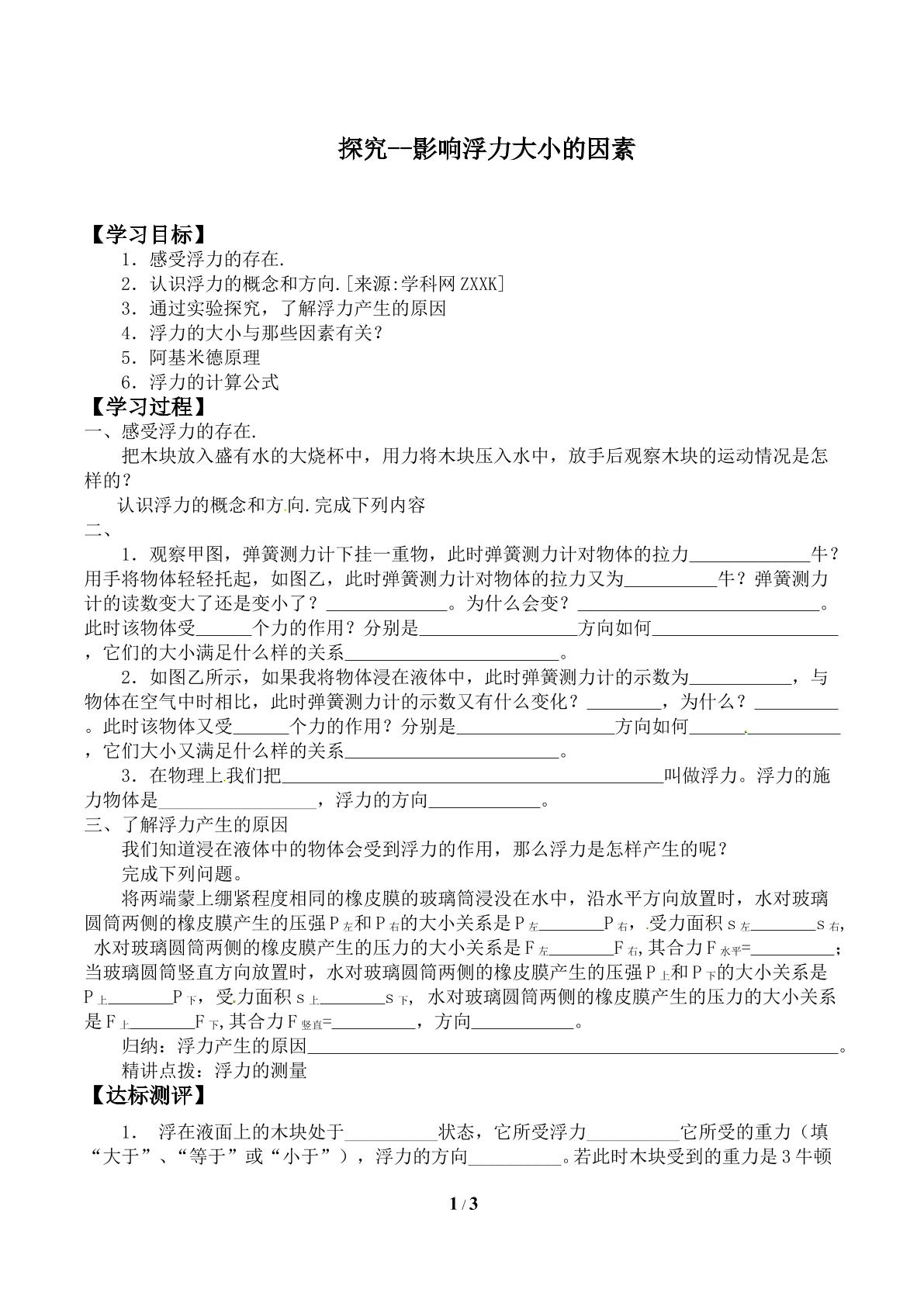 学生实验：探究——影响浮力大小的因素_学案1