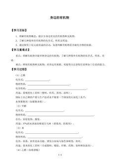 身边的有机物_学案1