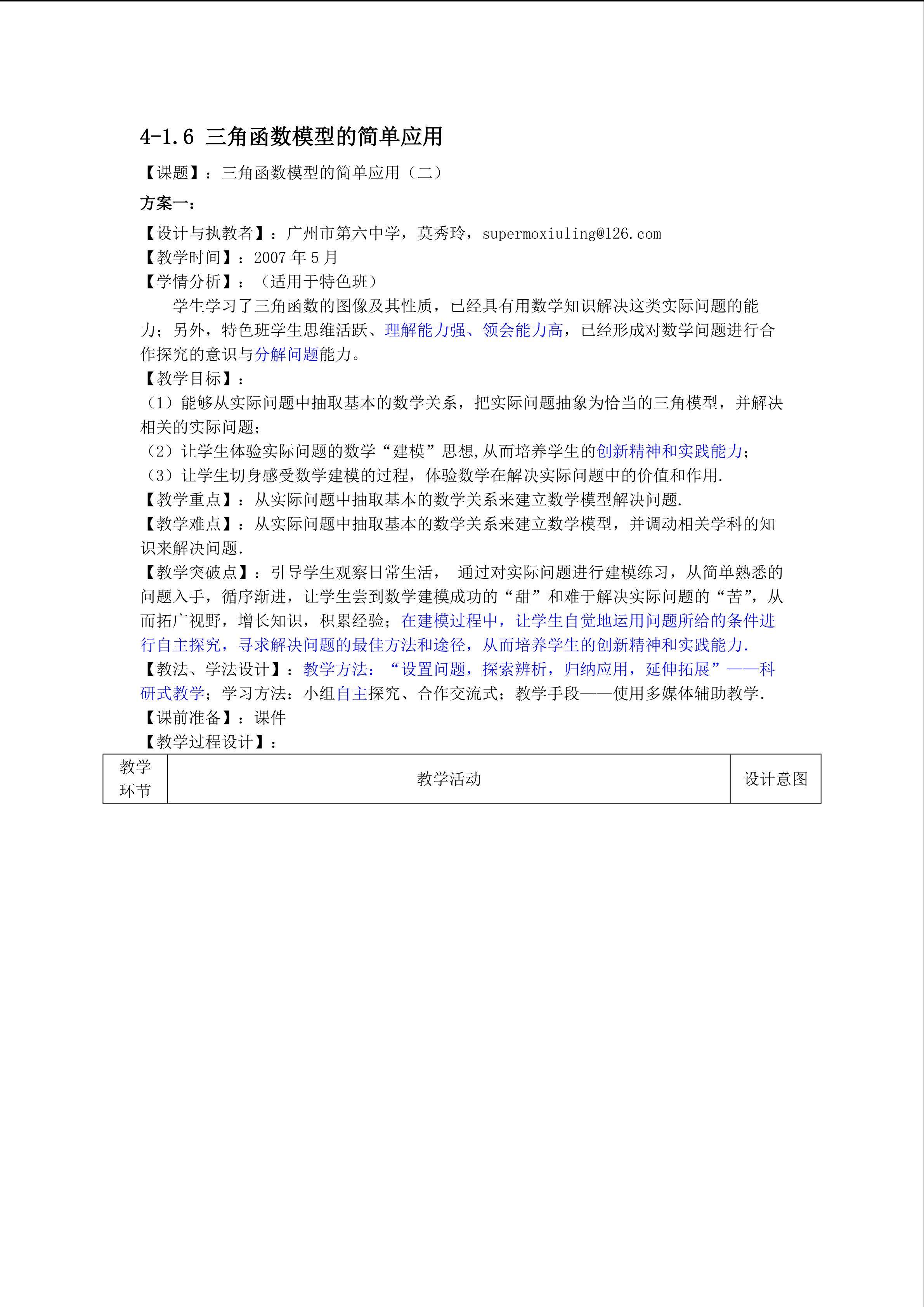 1.6 三角函数的应用（第2课时）（特色班教学设计）