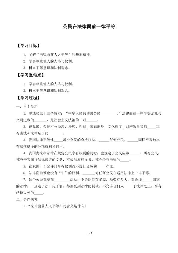 公民在法律面前一律平等_学案1