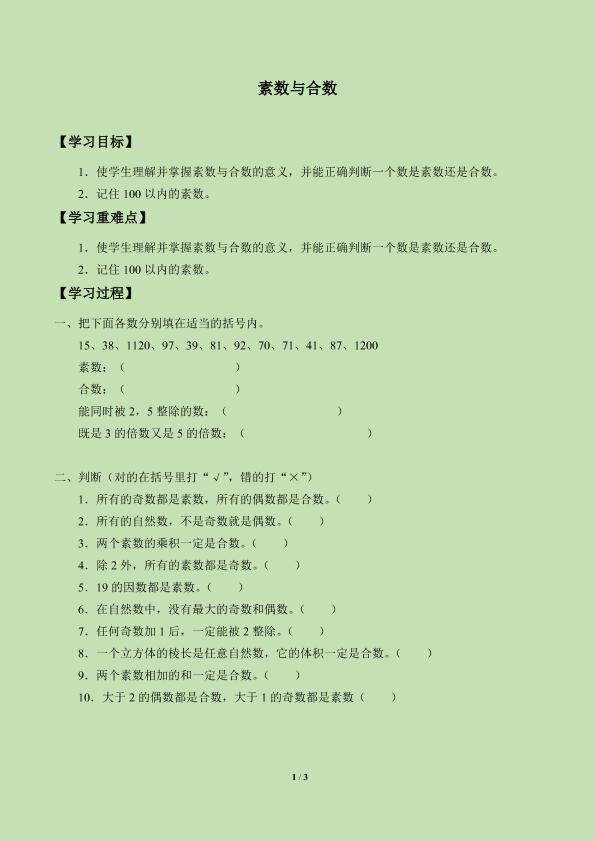 素数与合数_学案2