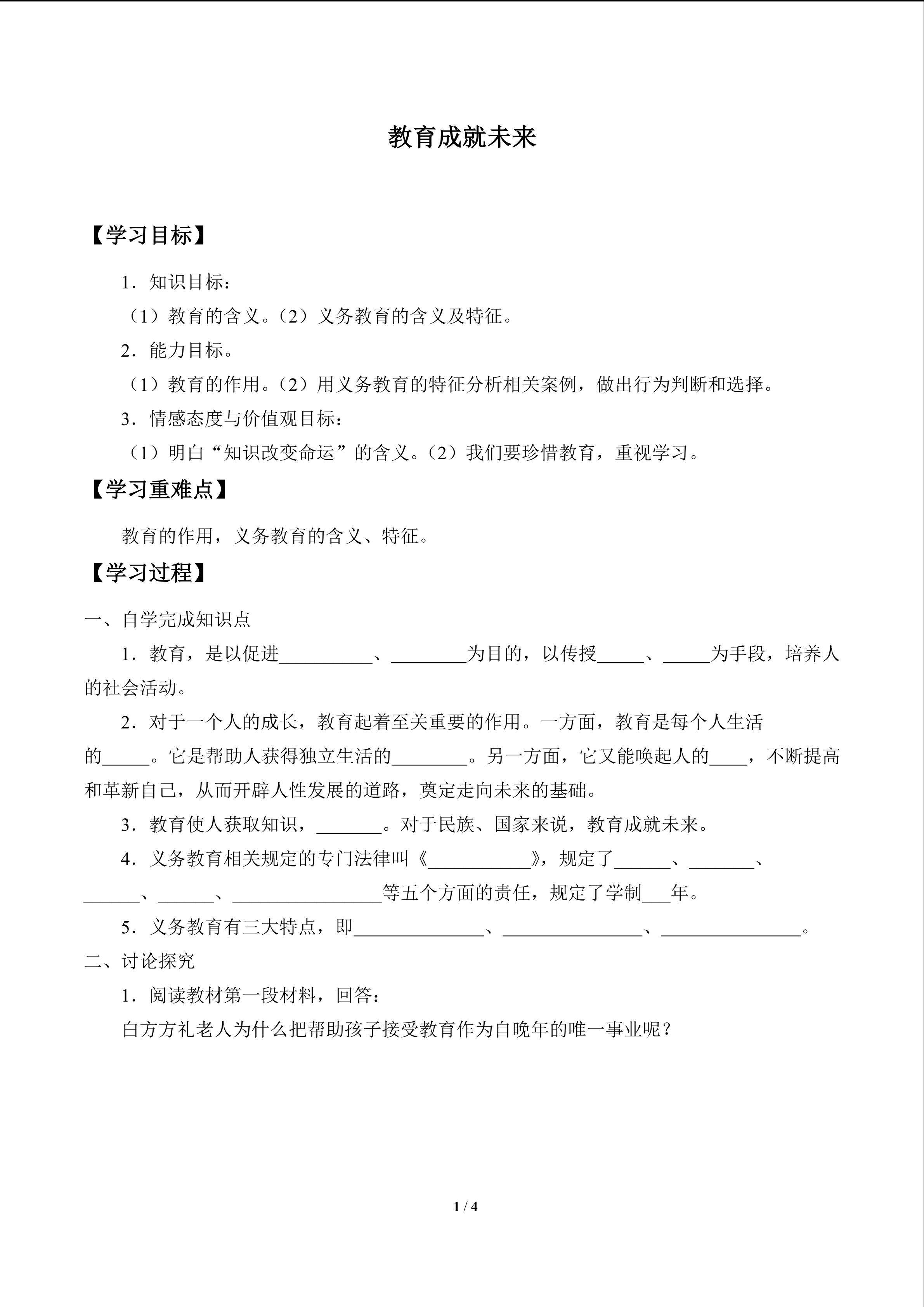 教育成就未来_学案1