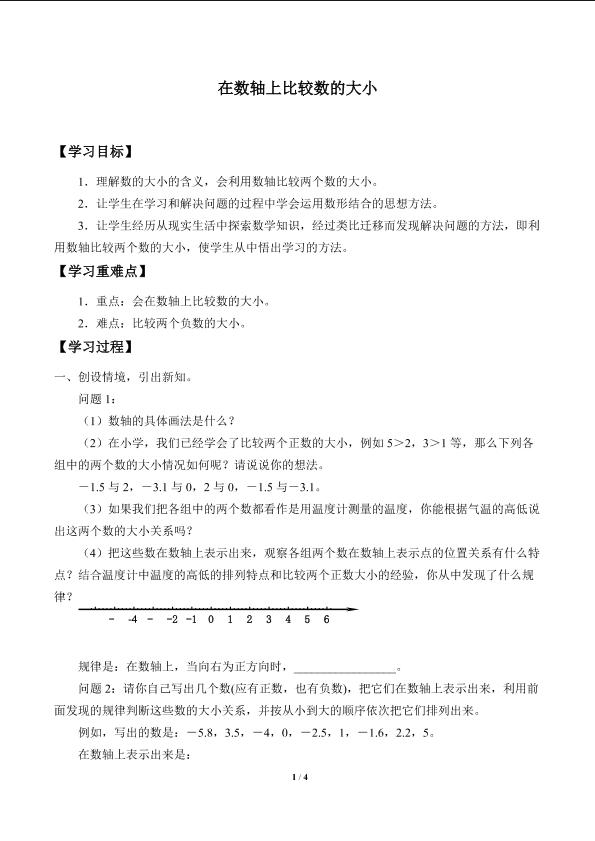 在数轴上比较数的大小_学案1