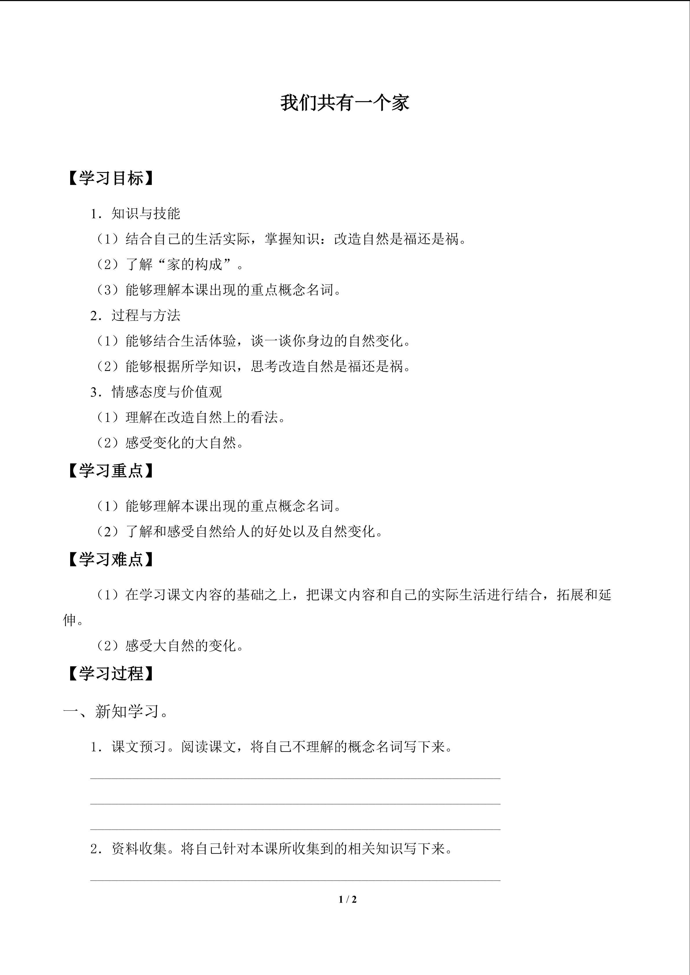 我们共有一个家_学案1